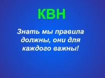 Презентация КВН по ПДД