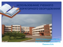 Презентация Использование учебного лабораторного оборудования