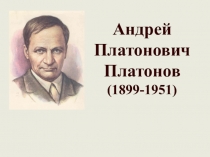 Презентация к уроку по теме А. Платонов Никита
