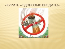 Презентация О вреде курения
