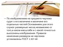 ТЕМА:Основные правила нанесения размеров