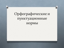 Презентация к занятию клуба для старшеклассников Говорим по-русски на тему Орфографические и пунктуационные нормы