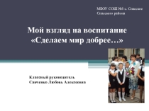 Мой взгляд на воспитание