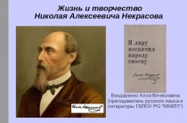 Н.А Некрасов. Жизнь и творчество