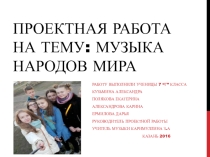 Проектная работа на тему Музыка народов мира