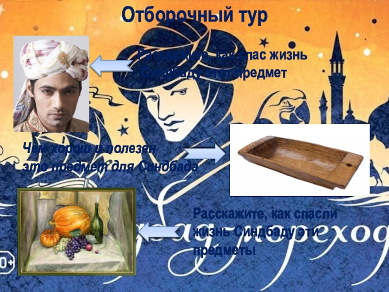 Кроссворд по сказкам о Сендбаде-мореходе Отборочный тур Отборочный тур