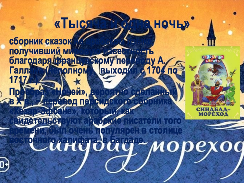 Кроссворд по сказкам о Сендбаде-мореходе «Тысяча и одна ночь» сборник сказок на арабском языке, получивший мировую «Тысяча и одна ночь» сборник сказок на арабском языке, получивший мировую известность благодаря французскому переводу А. Галлана