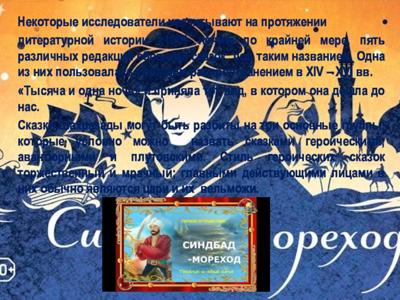 Кроссворд по сказкам о Сендбаде-мореходе Некоторые исследователи насчитывают на протяжении литературной истории «1001 ночи», по крайней Некоторые исследователи насчитывают на протяжении литературной истории «1001 ночи», по крайней мере, пять различных редакций сборника сказок