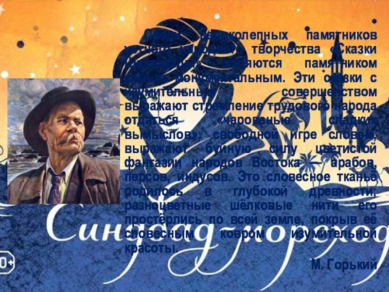 Кроссворд по сказкам о Сендбаде-мореходе Среди великолепных памятников устного народного творчества «Сказки Шахразады» являются памятником Среди великолепных памятников устного народного творчества «Сказки Шахразады» являются памятником самым монументальным. Эти сказки с изумительным