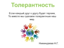 Толерантность