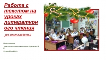 Презентация Работа с текстом на уроке литературного чтения для выступления на ШМО