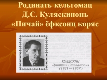 Презентация открытого урока на тему Родинать кельгомац Д.С. Куляскинонь Пичай ёфксонц коряс 6 класс