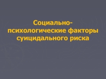 Презентация о факторах суицидального риска несовершеннолетних