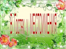 Презентация по русскому языку на тему Местоимения (6 класс)