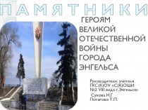 Презентация к проекту Памятники о ВОв г.Энгельса