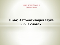 Презентация к индивидуальной НОД с воспитанниками логопедической группы Автоматизация звука [Р]