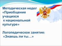 Логопедическое занятие: Знаешь ли ты…