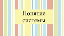 Презентация по информатики на тему Что такое система