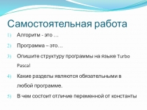 Презетнация к теме: Программирование на Pascal. Самостаятельная работа. Модуль CRT.