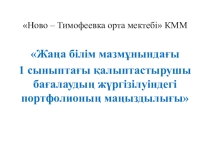 1 сыныпқа арналған презентация Порфолио