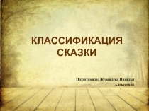 Презентация по литературе Классификации сказки (2 класс)