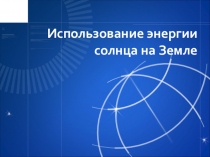 Презентация к уроку по физике Излучение. Использование человеком энергии солнца