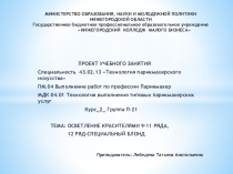 ОСВЕТЛЕНИЕ КРАСИТЕЛЯМИ 9-11 РЯДА, 12 РЯД-СПЕЦИАЛЬНЫЙ БЛОНД