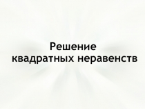 Презентация по алгебре на тему Решение квадратных неравенств