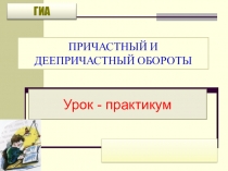 Презентация Причастный и деепричастный оборот