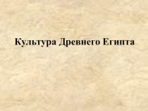 Презентация по истории на тему Культура Древнего Египта