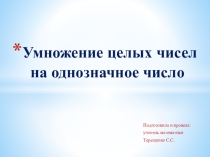 Презентация к уроку математики по теме Умножение целых чисел на однозначное число 8 кл. школа VIII вида
