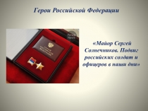Герои Российской Федерации. Солнечников С. А. (7 класс)