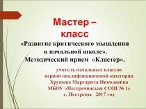 Презентация мастер класс Развитие критического мышления в начальной школе