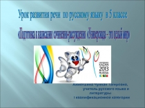 Презентация к уроку развития речи Универсиада - это целый мир
