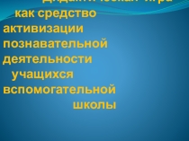 Дидактическая игра как средство активизации познавательной деятельности учащихся вспомогательной школы