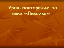 Презентация по русскому языку на тему Повторение и обобщение: лексика, 5 класс