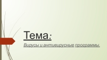Презентация по теме Вирусы и антивирусные программы