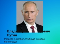 Президент Российской Федерации В.В. Путин.