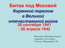 Проектная работа на тему: Битва под Москвой ученика 10-го класса Шалабаева Артема