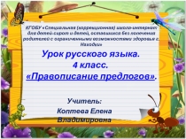 Презентация к уроку по русскому языку на тему Правописание предлогов (4 класс)