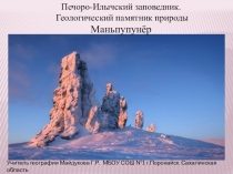 Презентация по географии на тему Геологический памятник природы. Маньпупунёр