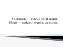 Презентация қазақ тілі пәнінен Кілем тоқу
