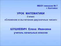 Презентация к уроку математики Сложение и вычитание двузначных чисел. 2 класс