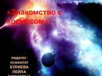 Открытый урок Знакомство с космосом