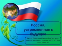 Презентация к уроку 1 сентября Россия, устремлённая в будущее