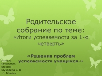Презентация родительского собрания на тему: Решения проблем успеваемости учащихся 4 класса.