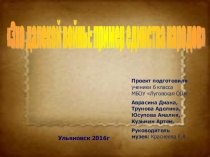 Презентация по внеурочной деятельности Мой музей на тему Эхо далекой войны: пример единства народов (5 класс)