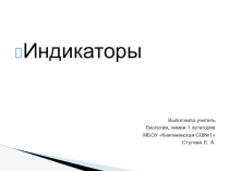 Презентация по химии на тему Индикаторы (часть 1) (8 класс)
