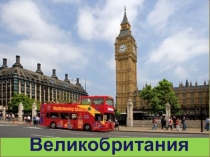 Презентация по английскому языку на тему Великобритания (5 класс)