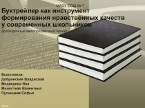 Презентация проекта Буктрейлер как инструмент формирования нравственных качеств у современных школьников